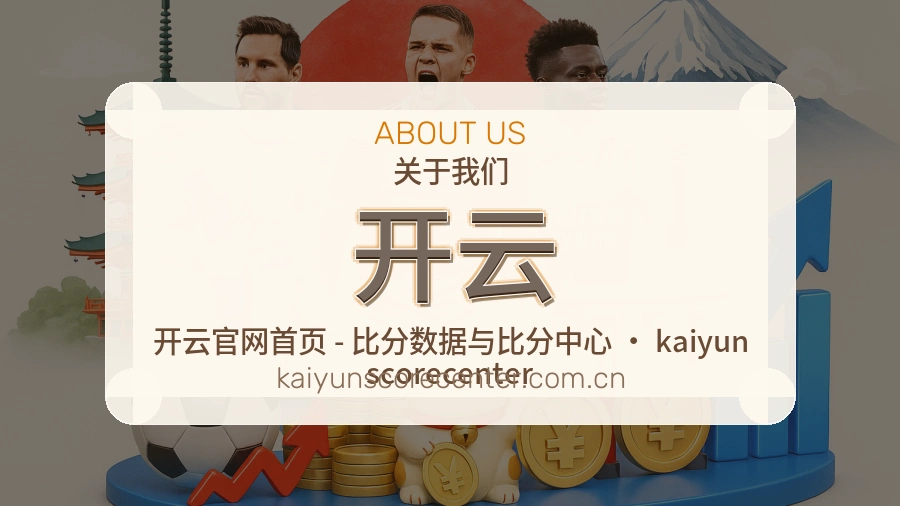 开云关于我们页面图片